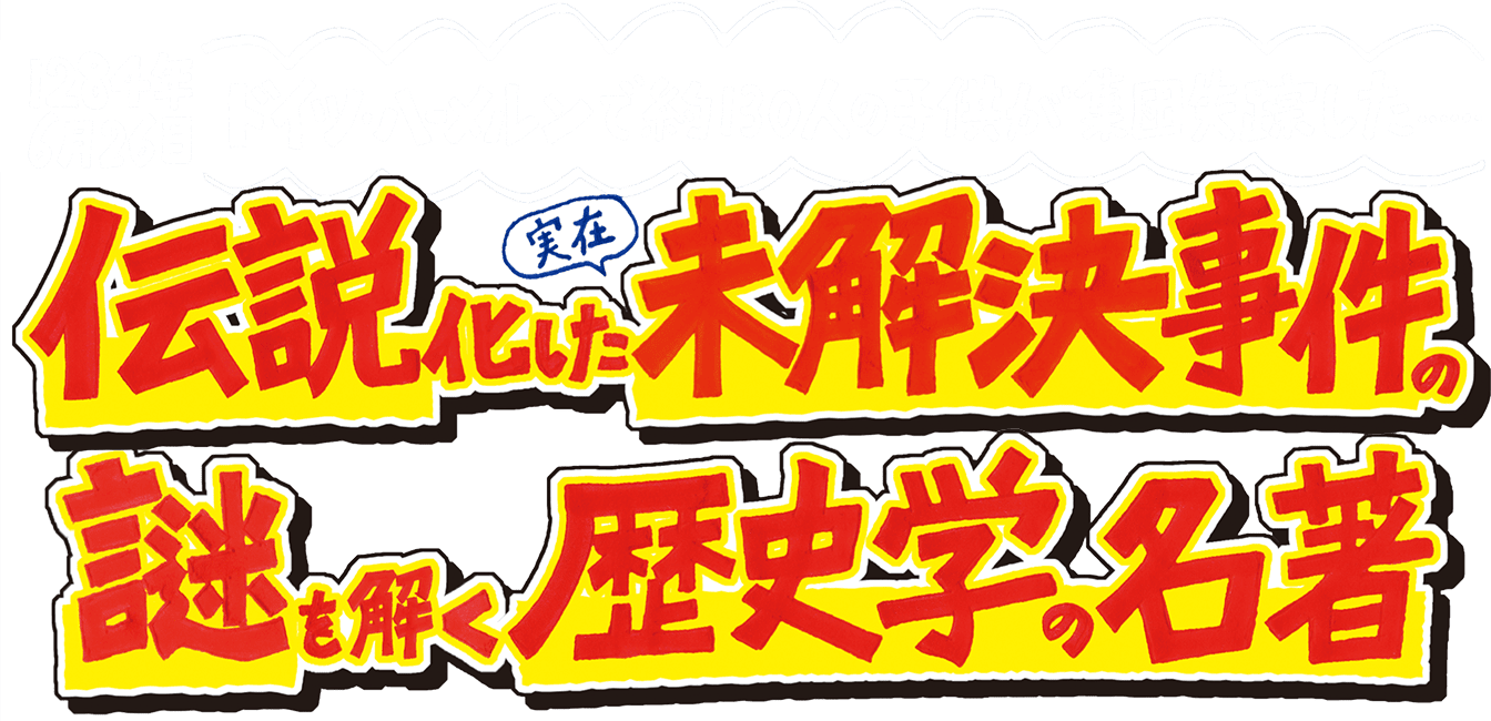 1284年6月26日ドイツ・ハーメルンで約130人の子供が集団疾走した...伝説化した実在未解決事件の謎を解く歴史学の名著