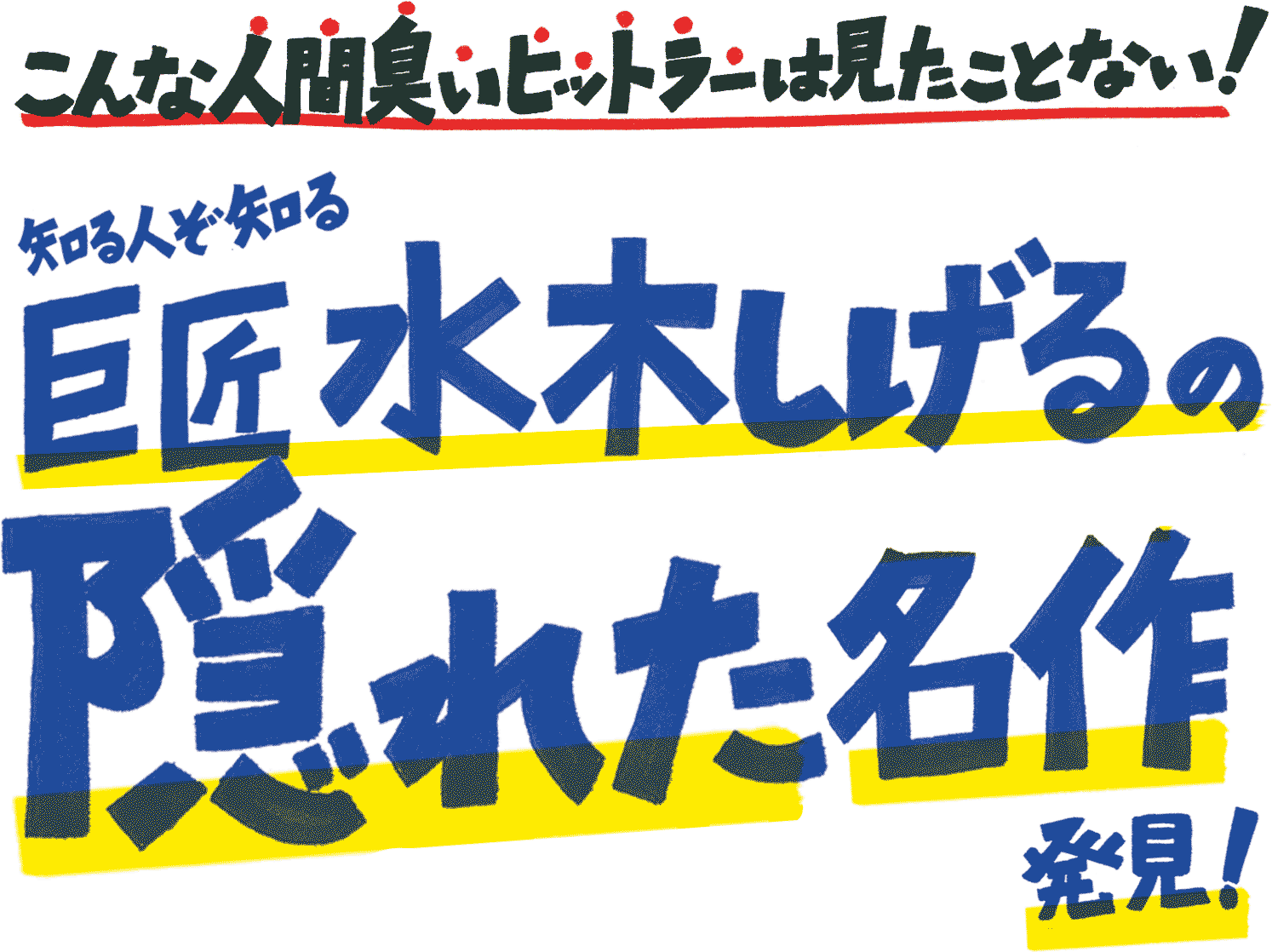 こんな人間臭いヒットラーは見たことない！知る人ぞ知る巨匠水木しげるの隠れた名作発見！