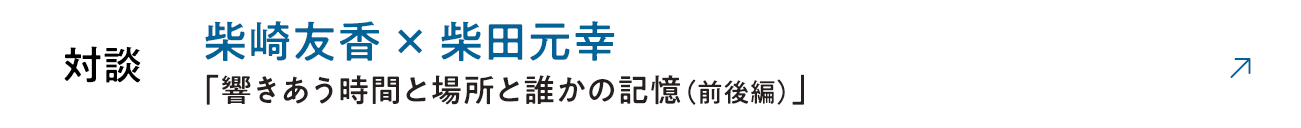 対談 柴崎友香×柴田元幸「響きあう時間と場所と誰かの記憶（前後編）」