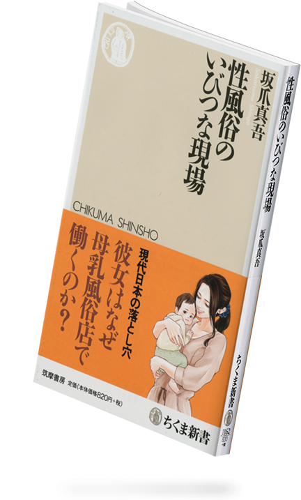 性風俗のいびつな現場　坂爪真吾 著