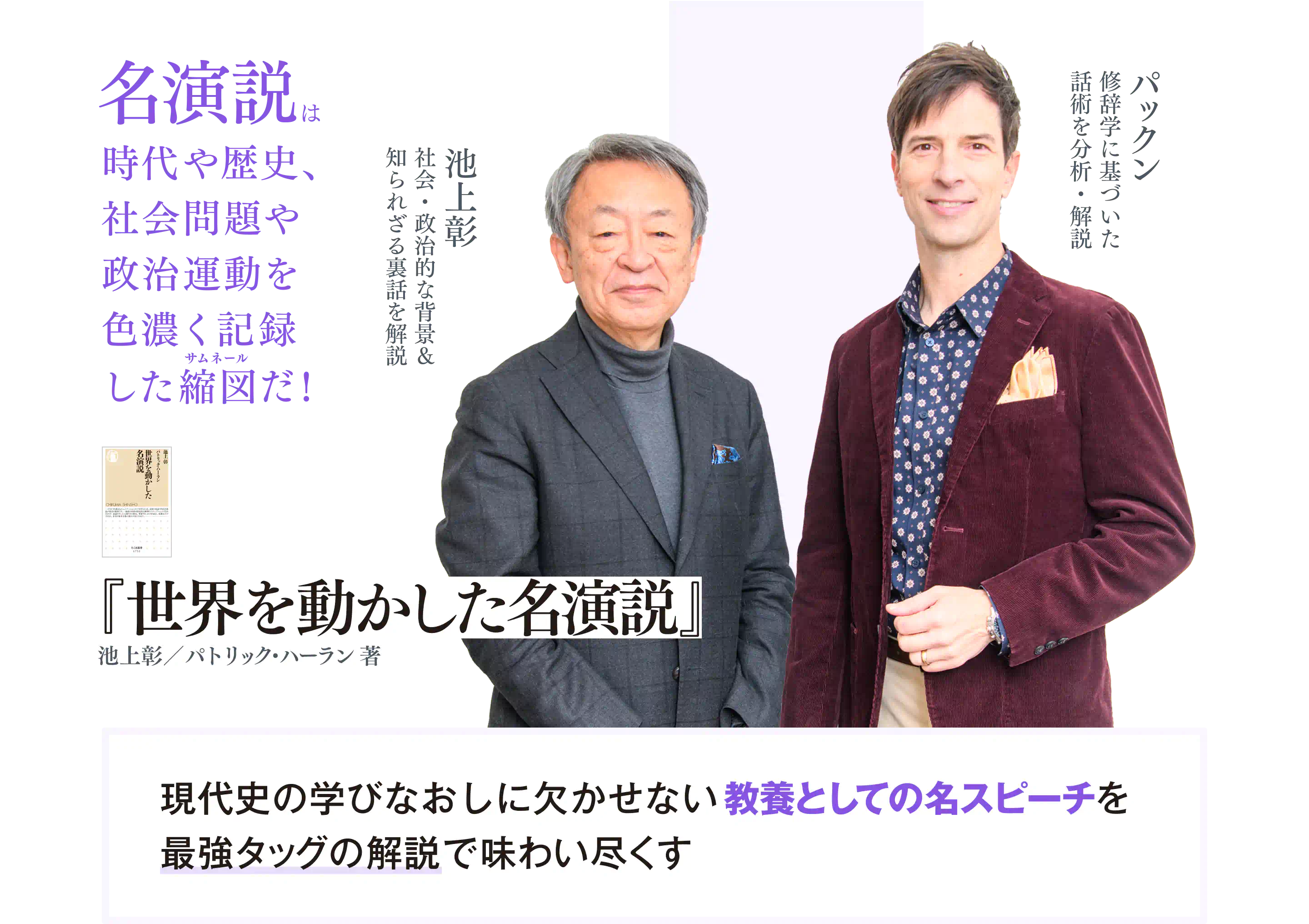 名演説とは時代や歴史、社会問題や政治運動を色濃く記録した縮図だ！ 現代史の学びなおしに欠かせない教養としての名スピーチを最強タッグの解説で味わい尽くす　『世界を動かした名演説』池上彰（社会・政治的な背景＆知られざる裏話を解説）／パックン（修辞学に基づいた話術を分析・解説）