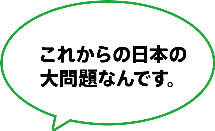 これからの日本の大問題なんです。