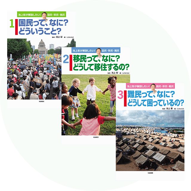 池上彰が解説したい! 国民・移民・難民 全3巻