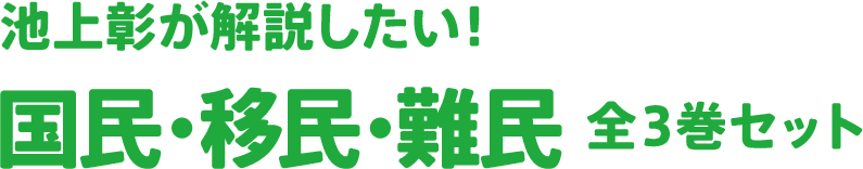 池上彰が解説したい! 国民・移民・難民 全3巻セット