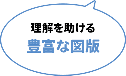 理解を助ける豊富な図版