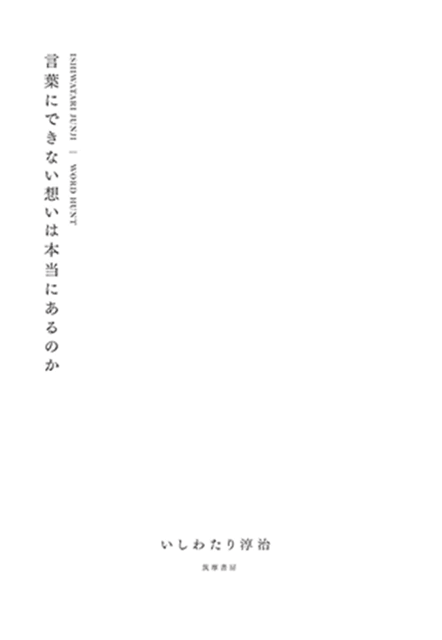 『言葉にできない想いは本当にあるのか』