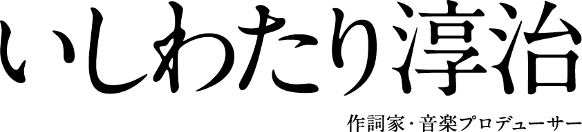 いしわたり淳治 作詞家・音楽プロデューサー