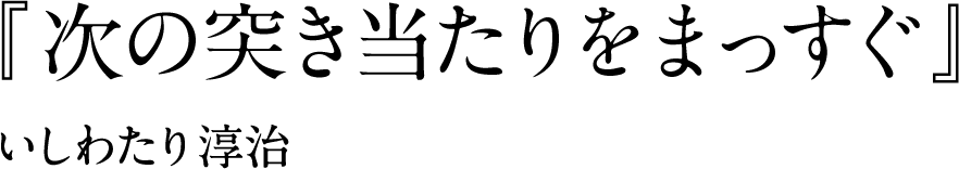 『次の突き当たりをまっすぐ』