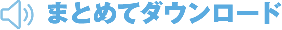 まとめてダウンロード