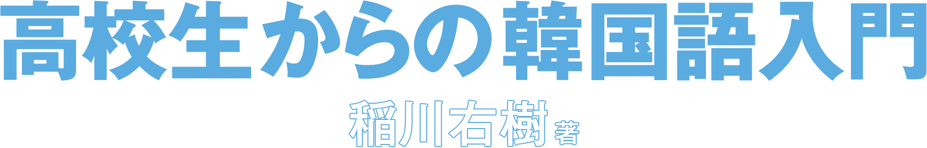 高校生からの韓国語入門  稲川右樹 著