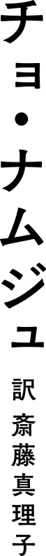 チョ・ナムジュ 訳 斎藤真理子