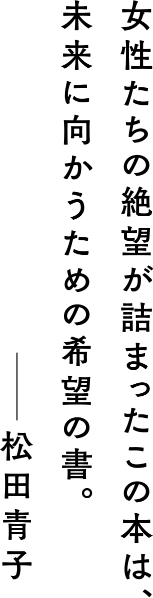 女性たちの絶望が詰まったこの本は、未来に向かうための希望の書。――松田青子