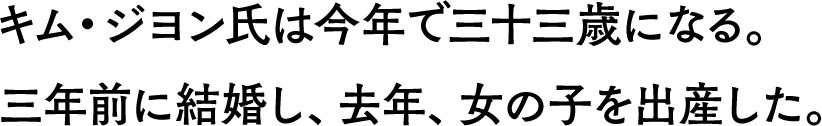 キム・ジヨン氏は今年で三十三歳になる。三年前に結婚し、去年、女の子を出産した。
