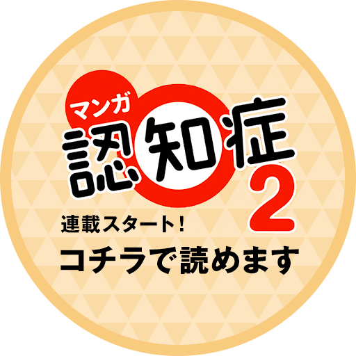 マンガ認知症2 連載スタート！コチラで読めます