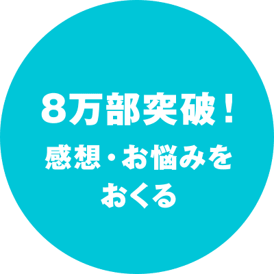8万部突破！感想・お悩みをおくる