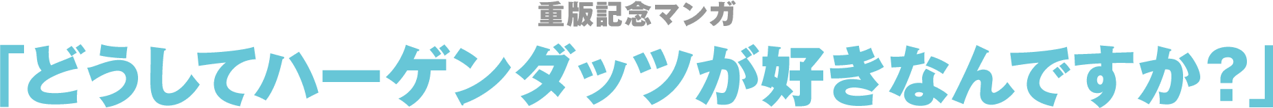 刊行記念マンガ「どうしてハーゲンダッツが好きなんですか？」