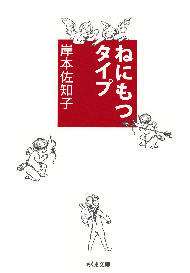 ねにもつタイプ 文庫版 岸本佐知子