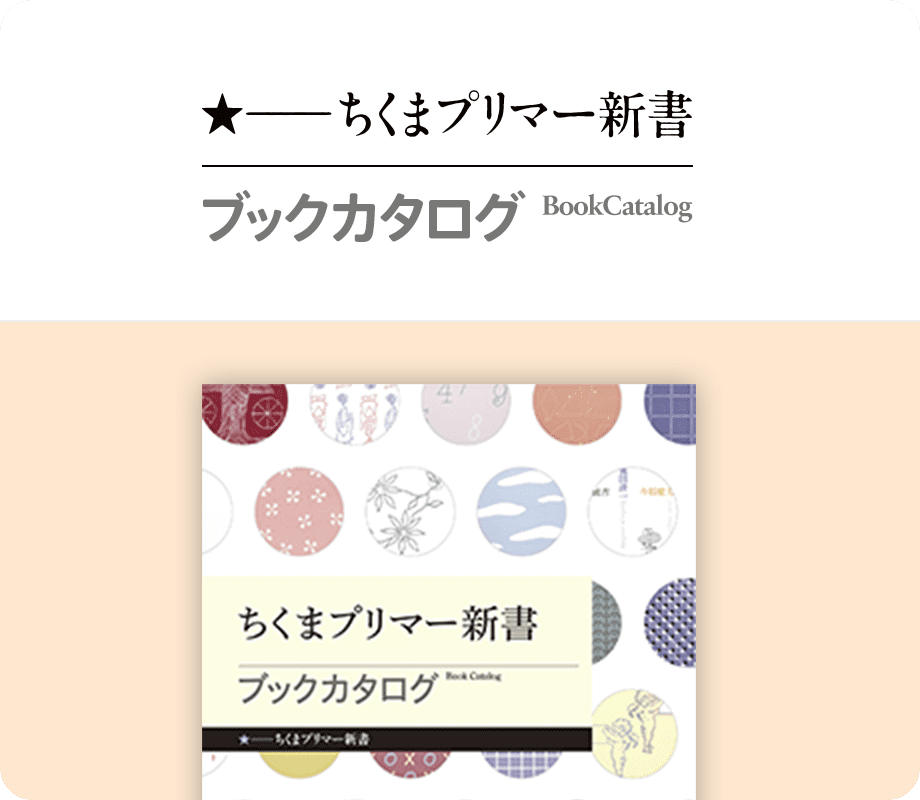 ちくまプリマー新書ブックカタログ Book Catalogue