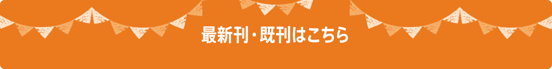 最新刊・既刊はこちら