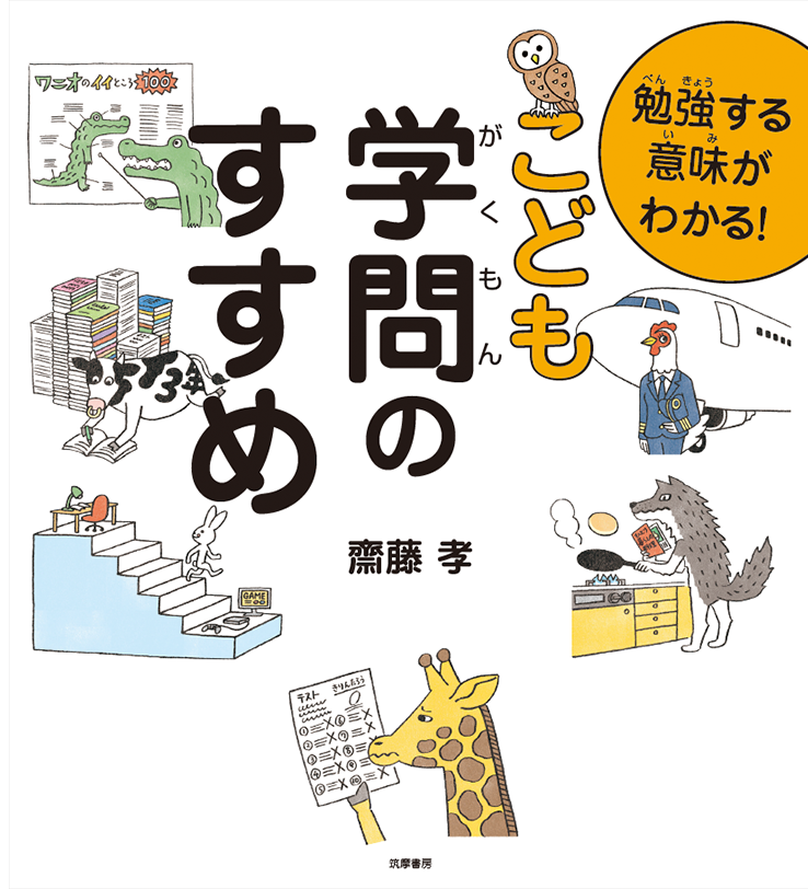 勉強する意味がわかる！<br>こども学問のすすめ