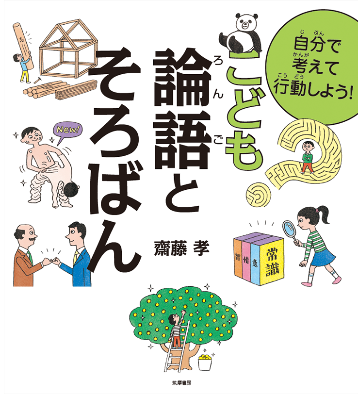 自分で考えて行動しよう！<br>こども論語とそろばん