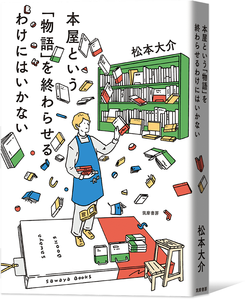 本屋という「物語」を終わらせるわけにはいかない さわや書店 フェザン店 店長 松本大介 著