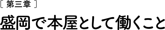 ［第三章］盛岡で本屋として働くこと