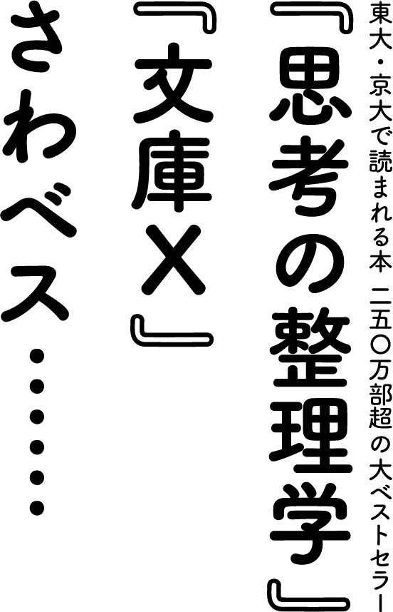 『思考の整理学』、『文庫Ｘ』、さわベス……