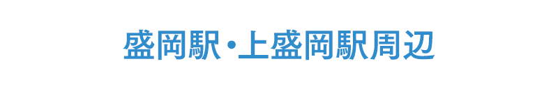 盛岡駅・上盛岡駅周辺