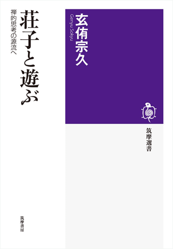 『荘子と遊ぶ――禅的思考の源流へ』（2010年刊、現在はちくま文庫）より