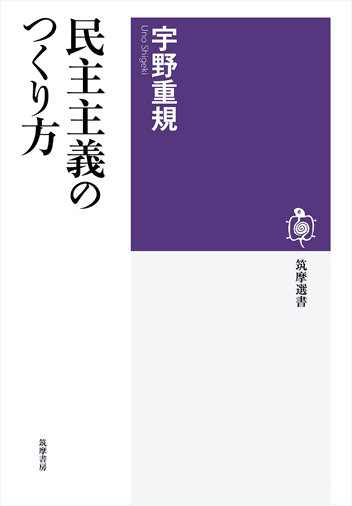 宇野重規『民主主義のつくり方』（2013年刊）より