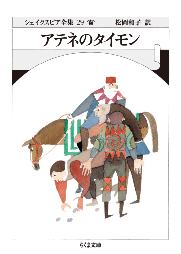 アテネのタイモン 痛烈な人間不信を描く問題作！