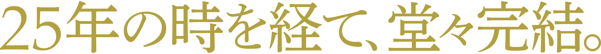25年の時を経て、堂々完結。