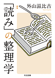 新版 「読み」の整理学