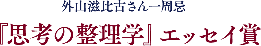 外山滋比古さん一周忌『思考の整理学』エッセイ賞