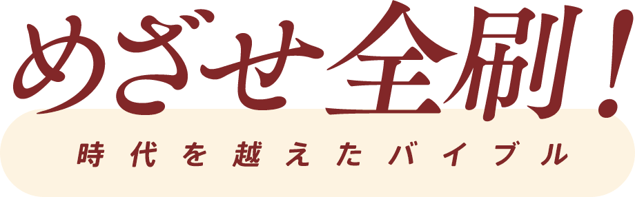 めざせ全刷！時代を越えたバイブル