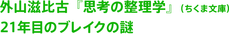 外山滋比古『思考の整理学』（ちくま文庫）21年目のブレイクの謎