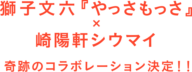 獅子文六『やっさもっさ』×崎陽軒シウマイ　奇跡のコラボレーション、決定！！