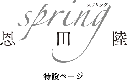 特設ページ「spring」トップへ