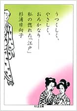 うつくしく、やさしく、おろかなり ── 私の惚れた「江戸」