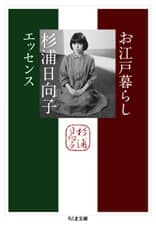 お江戸暮らし　 ── 杉浦日向子エッセンス