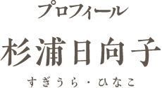 プロフィール　杉浦日向子　すぎうら・ひなこ