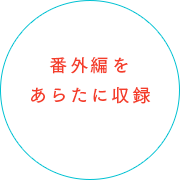 番外編をあらたに収録