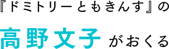 『ドミトリーともきんす』の高野文子がおくる