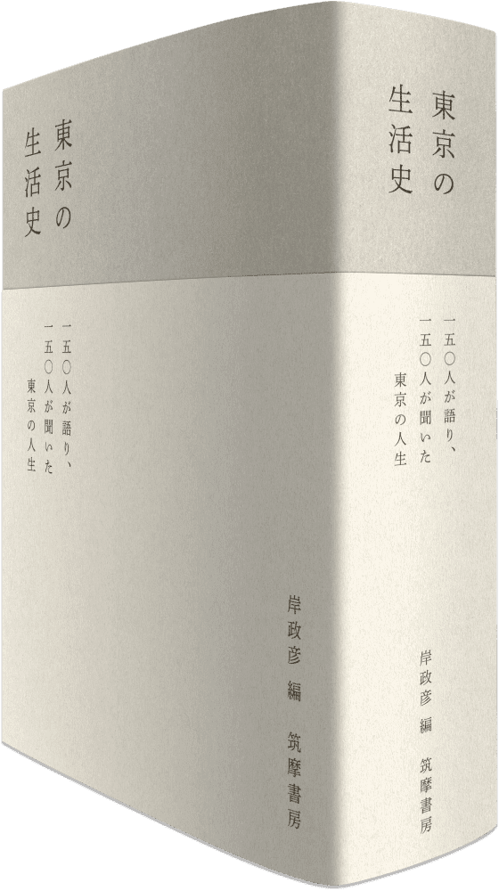 東京の生活史 書影