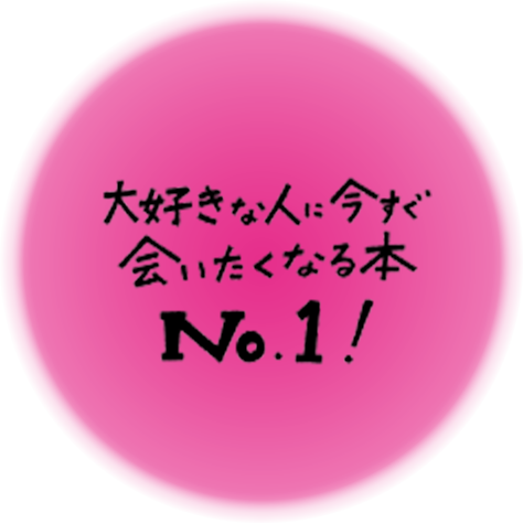 大好きな人に今すぐ会いたくなる本No.1!