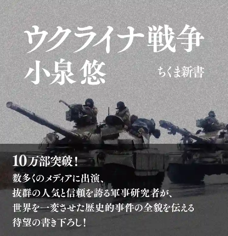 ウクライナ戦争 小泉 悠 ちくま新書／数多くのメディアに出演、抜群の人気と信頼を誇る軍事研究者が、世界を一変させた歴史的事件の全貌を伝える待望の書き下ろし！　写真：ウクライナ侵攻を始めるロシア軍（©ロイター/アフロ）