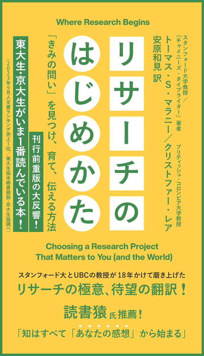 リサーチのはじめかた　――「きみの問い」を見つけ、育て、伝える方法 / Where Research Begins Choosing a Research Project That Matters to You (and the World) トーマス・S・マラニー（スタンフォード大学教授／『チャイニーズ・タイプライター』著者）／クリストファー・レア（ブリティッシュ・コロンビア大学教授）　安原和見 訳／スタンフォード大とUBCの教授が18年かけて磨き上げたリサーチの極意、待望の翻訳！読書猿氏推薦！「知はすべて「あなたの感想」から始まる」刊行前重版の大反響！