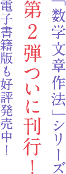 「数学文章作法」シリーズ 第2弾ついに刊行！